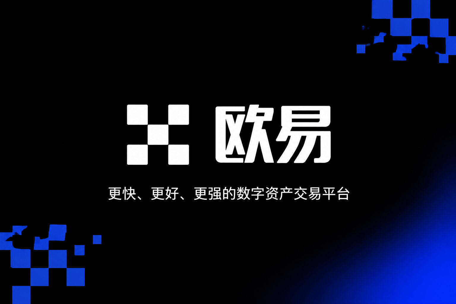 欧交易所app官网安卓数字资产交易APP界面